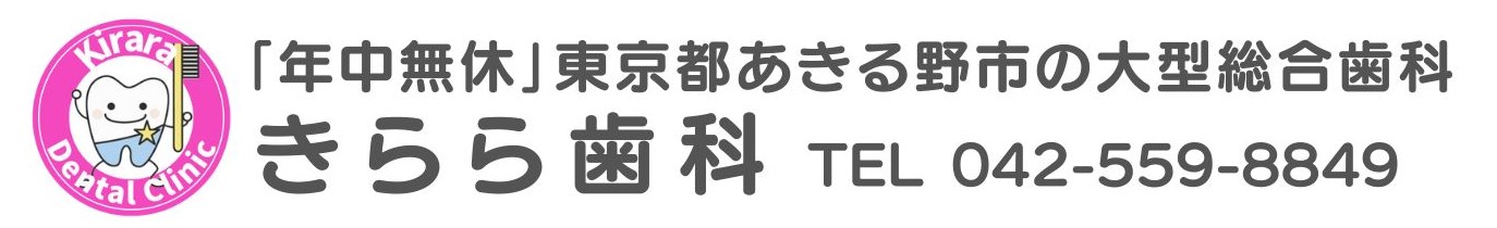 年中無休きらら歯科