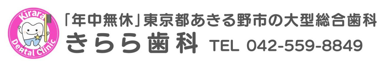 年中無休の歯科・歯医者|きらら歯科